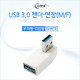 Coms USB 3.0 젠더- 연장(M/F) 꺾임형/White 우하향 90도
