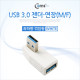 Coms USB 3.0 젠더- 연장(M/F) 꺾임형/White 좌하향 90도