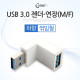 Coms USB 3.0 젠더- 연장(M/F) 꺾임형/White 하향 90도
