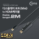 Coms 디스플레이 포트(Mini) to HDMI 케이블 DP 1.2지원 / 4K(30Hz) 지원 / 2M/DisplayPort