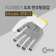 Coms 도트 반코팅 장갑 / 미끄럼 방지 / 그립