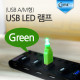 Coms USB LED 램프, Green (USB A/M형)