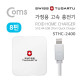 Coms 스위스 투가르투 가정용 2.4A 듀얼 고속충전기 / 8핀/화이트/1.5M/2포트
