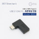 Coms USB 3.1 Type C 꺾임 젠더(Type-C M / Type-C F) Short, 좌우향 90도 꺽임(연장)