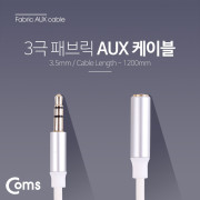 Coms Aux 스테레오 케이블(3극/연장) 1.2M  / 패브릭 재질