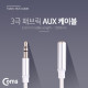 Coms Aux 스테레오 케이블(3극/연장) 1.2M  / 패브릭 재질