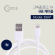 Coms IOS 8핀(8Pin) 케이블(8PIN/고속충전/2.1A) 1M