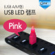 Coms USB LED 램프, Pink (USB A/M형)