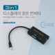 Coms Mini 디스플레이 포트 컨버터(3 in 1) Mini DP to DVI/HDMI/VGA