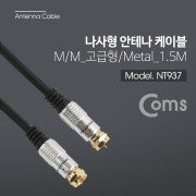 Coms 안테나 케이블(나사형) M/M 1.5M - 고급형, METAL