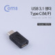 Coms USB 3.1 젠더(Type C)-M/F(연장)