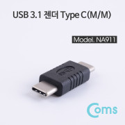 Coms USB 3.1 젠더(Type C) Type C(M/M)