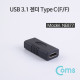 Coms USB 3.1 젠더(Type C) - F/F