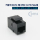 Coms 커플러(RJ45) I형 8P8C CAT6 플레이트형, Black
