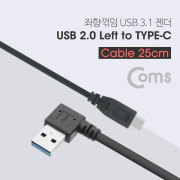 Coms USB 3.1 젠더(Type C) USB 3.0 A(M) 좌향꺾임(꺽임) 25cm