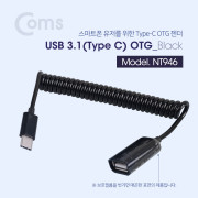Coms USB 3.1 OTG젠더(Type C) USB 2.0 A(F) 20~30cm - 스프링 타입, Black