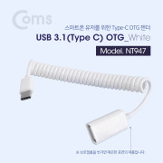 Coms USB 3.1 OTG젠더(Type C) USB 2.0 A(F) 20~30cm - 스프링 타입, White
