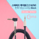 Coms 스테레오 케이블 (3.5 M/M) 한쪽 꺾임(꺽임) 30~50cm/ 스프링/ Black/Stereo