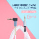 Coms 스테레오 케이블 (3.5 M/M) 한쪽 꺾임(꺽임) 30~50cm/ 스프링/ White/Stereo
