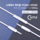 Coms 스테레오 케이블 3.5/3극(M) 4극(M) 1M, White/Stereo