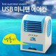 Coms USB 미니팬 에어컨/냉풍기, Blue