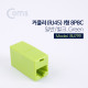 Coms 커플러(RJ45) I형 8P8C, 일반/벌크 Green