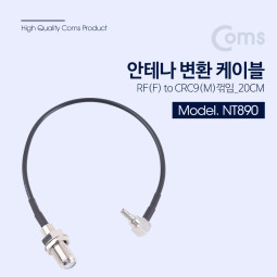 Coms 안테나 변환 케이블 RF(F) to CRC9(F) 꺾임(꺽임) 20CM