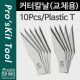 Prokit 커터칼날, 10pcs, &#39;8PK-394A 칼날교체용&#39;