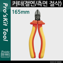 Prokit 커터(절연/측면 절삭), 165mm