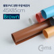 Coms 촬영 PVC 양면 무광 배경지 (45x85cm) Brown