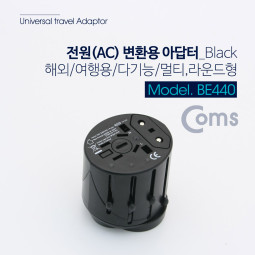 Coms 전원(AC) 변환용 - 해외/여행용/다기능/멀티, 라운드형(Black)