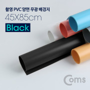 Coms 촬영 PVC 양면 무광 배경지 (45*85cm) Black
