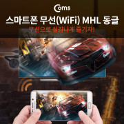 Coms 스마트폰 무선 MHL 동글 Miracast/DLNA 지원 (iOS11 미러링지원)