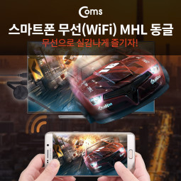 Coms 스마트폰 무선 MHL 동글 Miracast/DLNA 지원 (iOS11 미러링지원)