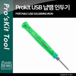 PROKIT USB 전원 납땜 인두기