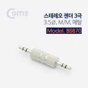 Coms 스테레오 젠더(3.5 M/M), 메탈/Stereo