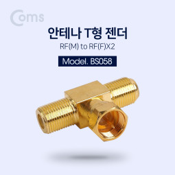 Coms 안테나 젠더 T형(M/Fx2)