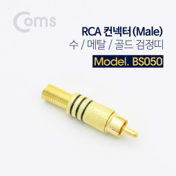 Coms 컨넥터 / 커넥터-RCA 수/메탈/골드 검정띠
