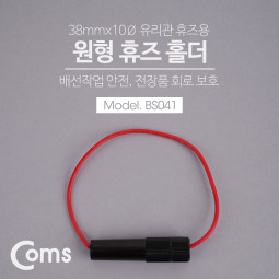 Coms 휴즈 홀더 38mmx10Ø 유리관 / 퓨즈