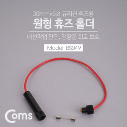 Coms 휴즈 홀더 20mmx6Ø 유리관 / 퓨즈