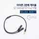 Coms 이어폰 2분배 케이블 30cm - ST M(4극) / ST Fx2 Y형, Black