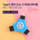 Coms Type C (USB 3.1) 젠더 (2 IN 1), 피젯스피너형 - IOS 8핀 (8Pin) / Micro 5P