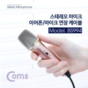 Coms 스테레오 마이크 - 이어폰/마이크 연장케이블/Stereo