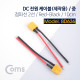 Coms DC 전원 케이블(제작용) 중, 점퍼선 2선 / Red-Black / 10cm