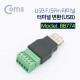 Coms 터미널 변환(USB) USB F/5Pin 터미널