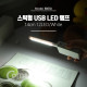 Coms USB LED 램프(스틱), 14cm 12LED/White