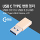 Coms USB 3.1 (Type C) 변환 젠더 Gold / Type C(F) - USB 3.0 A(M)