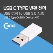 Coms USB 3.1 (Type C) 변환 젠더 Silver / Type C(F) - USB 3.0 A(M)