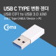 Coms USB 3.1 (Type C) 변환 젠더 Silver / Type C(F) - USB 3.0 A(M)