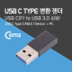 Coms USB 3.1 (Type C) 변환 젠더 Black / Type C(F) - USB 3.0 A(M)